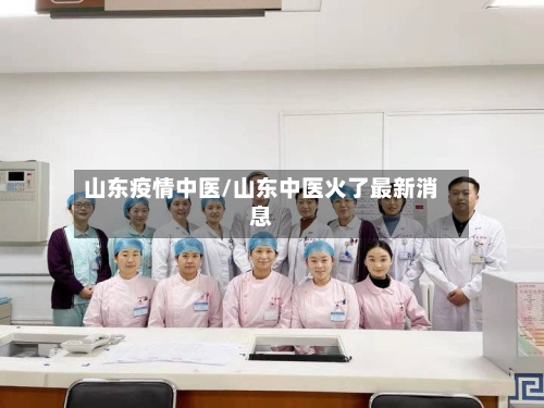 山东疫情中医/山东中医火了最新消息