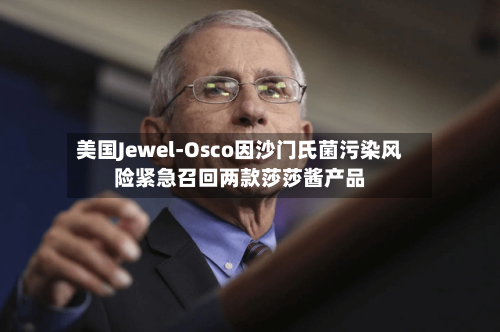 美国Jewel-Osco因沙门氏菌污染风险紧急召回两款莎莎酱产品