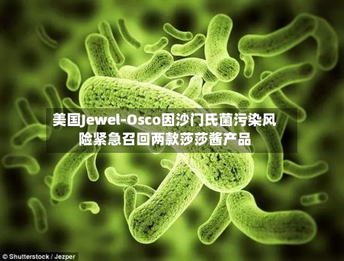 美国Jewel-Osco因沙门氏菌污染风险紧急召回两款莎莎酱产品-第2张图片
