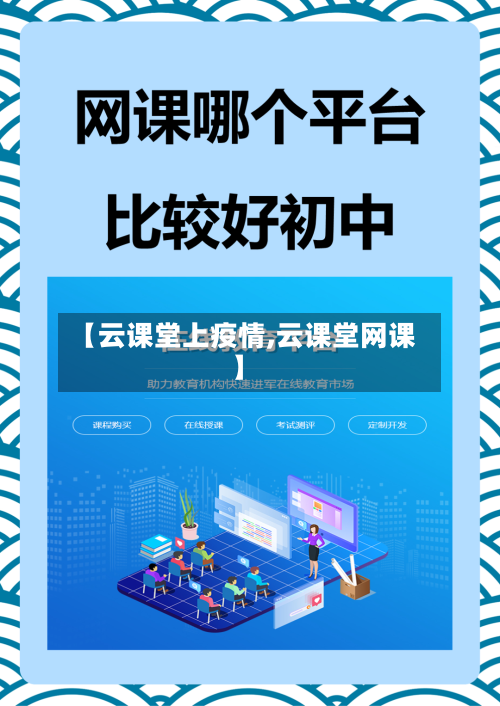 【云课堂上疫情,云课堂网课】