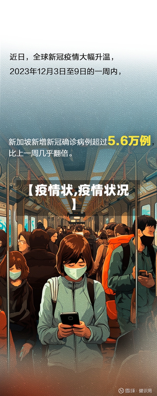 【疫情状,疫情状况】