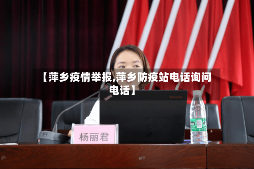 【萍乡疫情举报,萍乡防疫站电话询问电话】