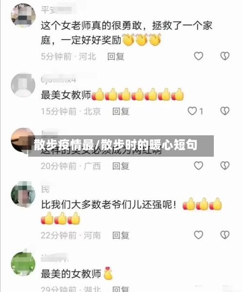 散步疫情最/散步时的暖心短句