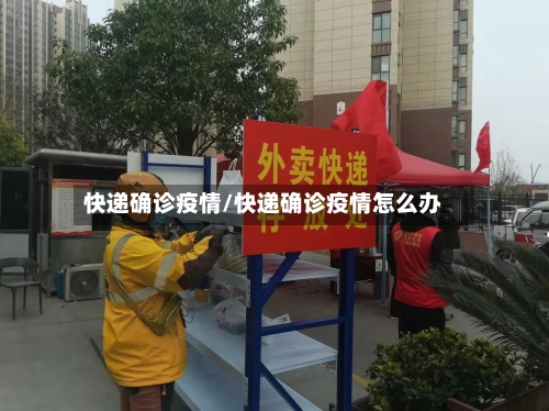 快递确诊疫情/快递确诊疫情怎么办