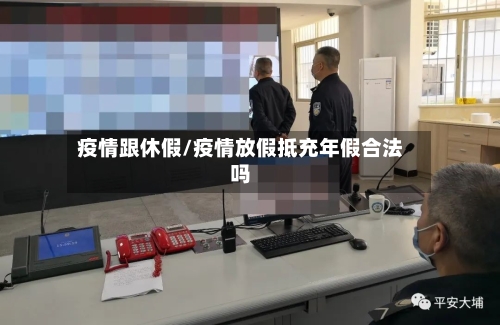 疫情跟休假/疫情放假抵充年假合法吗