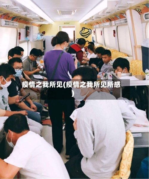 疫情之我所见(疫情之我所见所感)-第2张图片