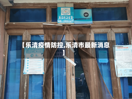 【乐清疫情防控,乐清市最新消息】-第3张图片