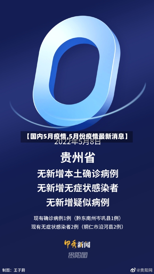 【国内5月疫情,5月份疫情最新消息】-第3张图片