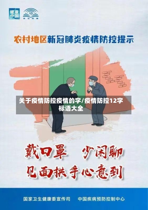 关于疫情防控疫情的字/疫情防控12字标语大全-第2张图片