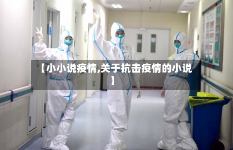 【小小说疫情,关于抗击疫情的小说】-第3张图片