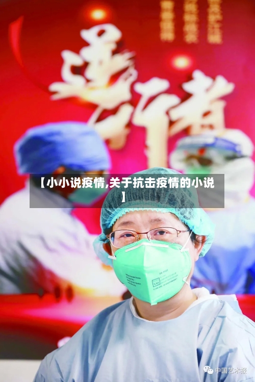 【小小说疫情,关于抗击疫情的小说】