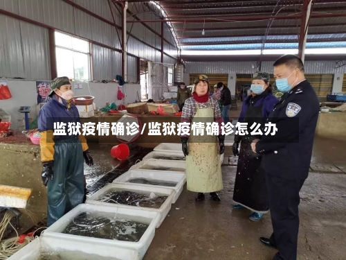 监狱疫情确诊/监狱疫情确诊怎么办