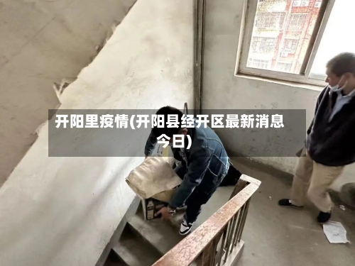 开阳里疫情(开阳县经开区最新消息今日)