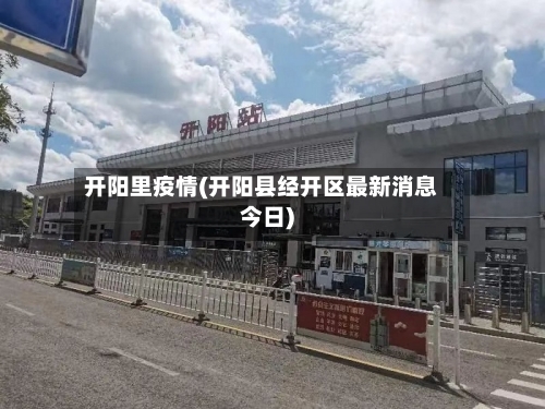 开阳里疫情(开阳县经开区最新消息今日)-第2张图片