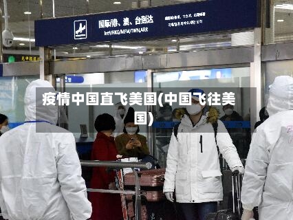 疫情中国直飞美国(中国飞往美国)-第3张图片