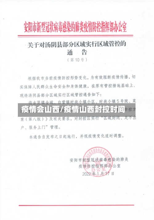 疫情会山西/疫情山西封控时间-第2张图片