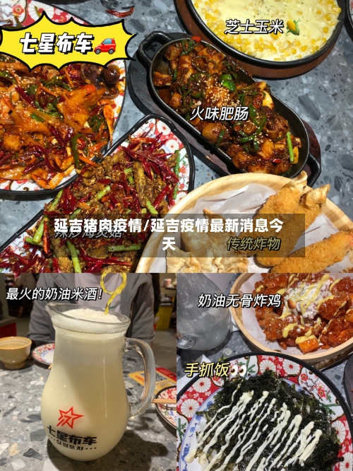 延吉猪肉疫情/延吉疫情最新消息今天-第2张图片