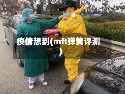 疫情想到(mft弹簧评测)