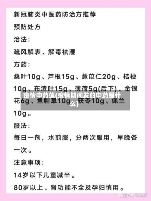 疫情中药莲(疫情期间发的中药是什么)