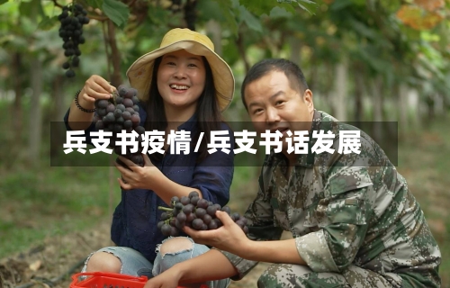 兵支书疫情/兵支书话发展-第2张图片