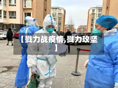 【戮力战疫情,戮力攻坚】-第2张图片