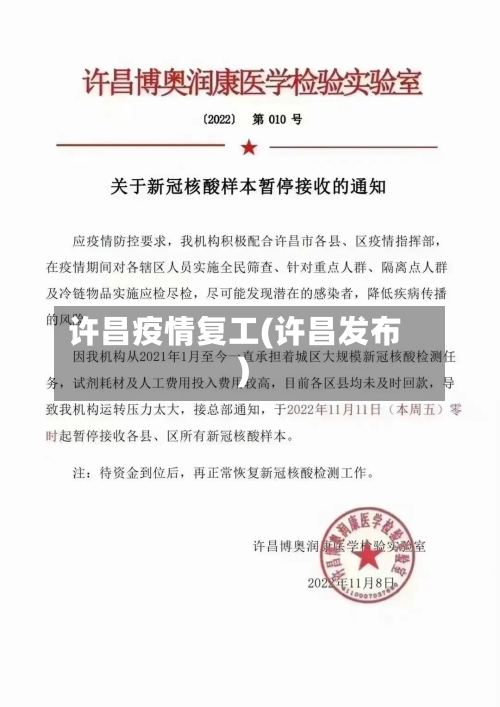 许昌疫情复工(许昌发布)