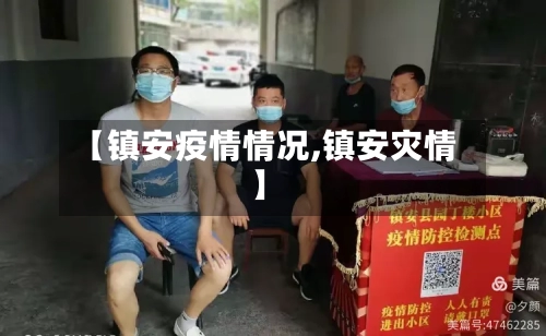 【镇安疫情情况,镇安灾情】