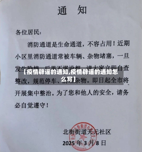 【疫情辟谣的通知,疫情辟谣的通知怎么写】-第2张图片
