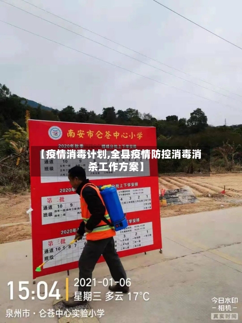 【疫情消毒计划,全县疫情防控消毒消杀工作方案】-第2张图片