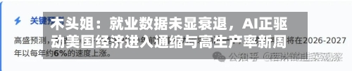 木头姐：就业数据未显衰退，AI正驱动美国经济进入通缩与高生产率新周期-第2张图片