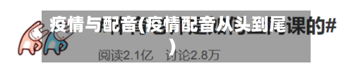 疫情与配音(疫情配音从头到尾)-第2张图片