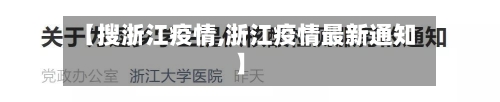 【搜浙江疫情,浙江疫情最新通知】-第2张图片