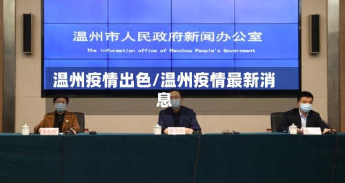温州疫情出色/温州疫情最新消息