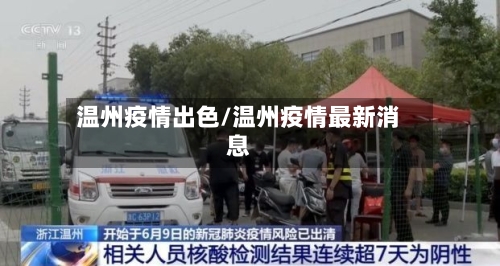 温州疫情出色/温州疫情最新消息-第2张图片