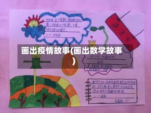 画出疫情故事(画出数学故事)