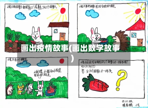画出疫情故事(画出数学故事)-第3张图片