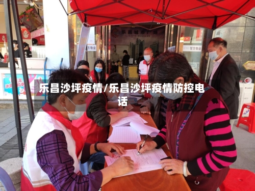 乐昌沙坪疫情/乐昌沙坪疫情防控电话
