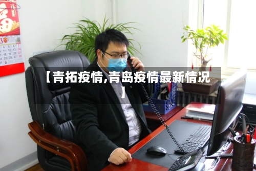 【青拓疫情,青岛疫情最新情况】-第2张图片