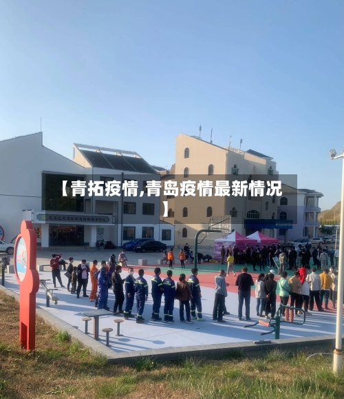【青拓疫情,青岛疫情最新情况】