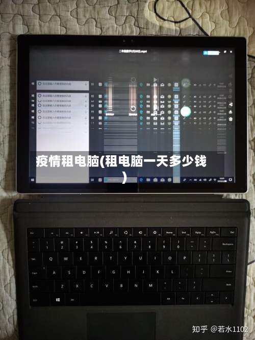疫情租电脑(租电脑一天多少钱)