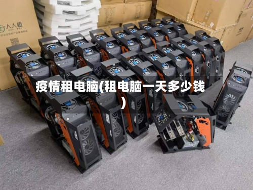 疫情租电脑(租电脑一天多少钱)-第2张图片