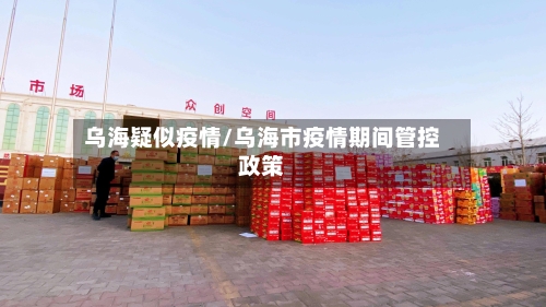 乌海疑似疫情/乌海市疫情期间管控政策