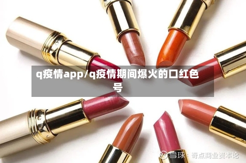 q疫情app/q疫情期间爆火的口红色号-第2张图片