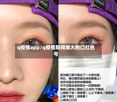 q疫情app/q疫情期间爆火的口红色号