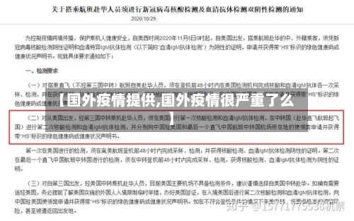 【国外疫情提供,国外疫情很严重了么】