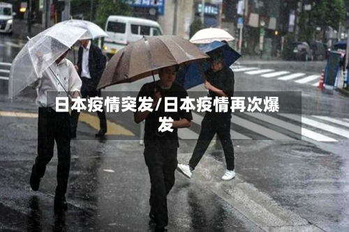日本疫情突发/日本疫情再次爆发-第3张图片