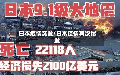 日本疫情突发/日本疫情再次爆发-第2张图片