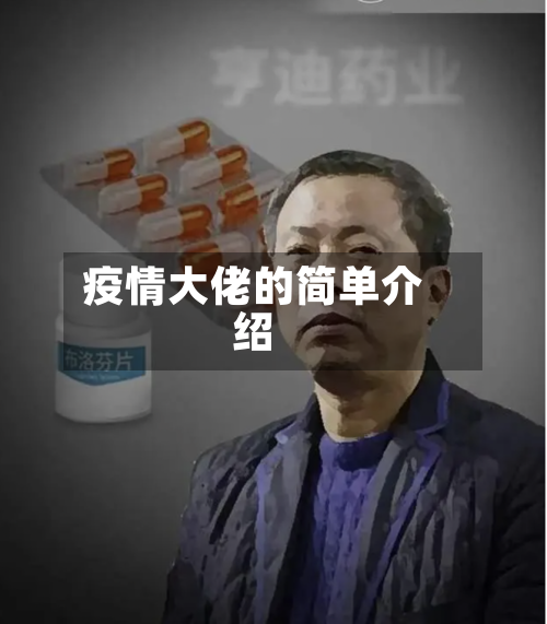 疫情大佬的简单介绍-第2张图片