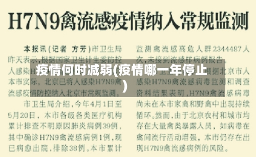 疫情何时减弱(疫情哪一年停止)