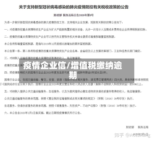 疫情企业信/增值税缴纳逾期